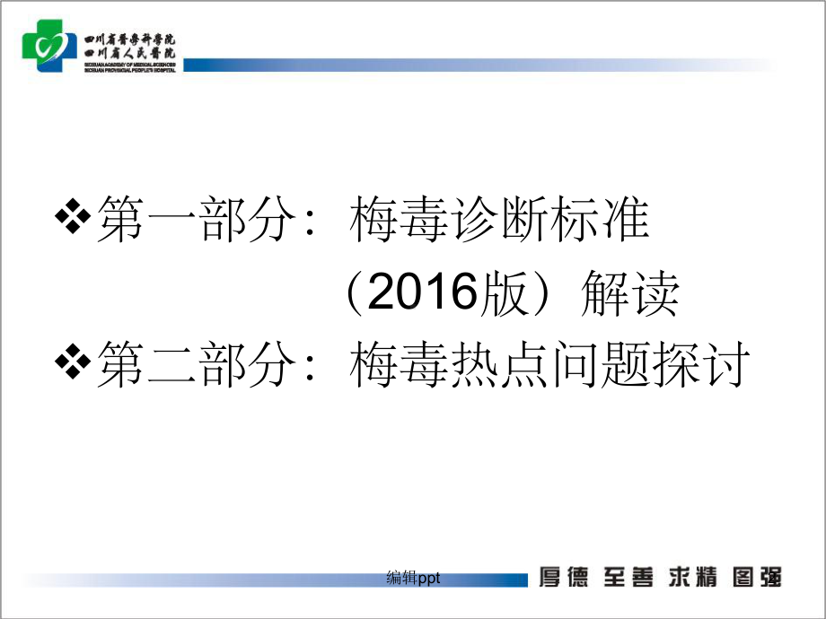 梅毒诊断标准解读及梅毒热点问题探讨最新课件.ppt_第2页