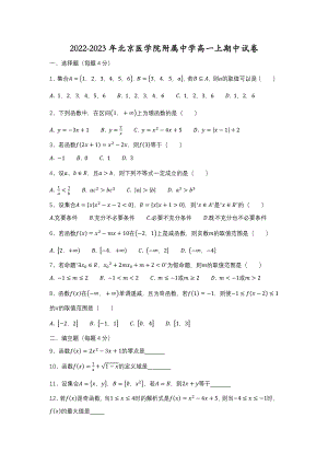 北京市海淀区北京医学院附属中学2022-2023学年高一上学期期中考试数学试卷.pdf