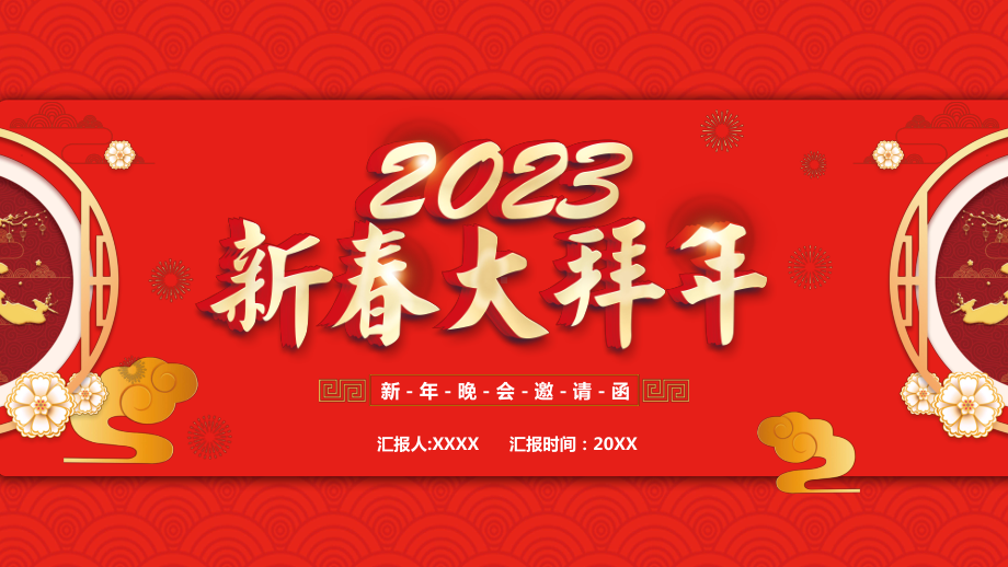 2023新春大拜年邀请函.pptx_第1页