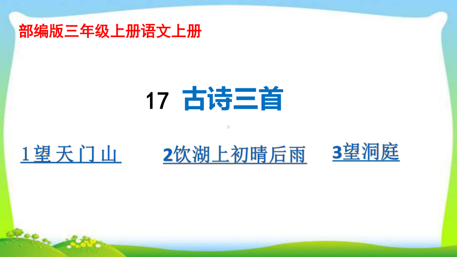 最新部编版三年级语文上册17古诗三首完美课件.pptx_第1页