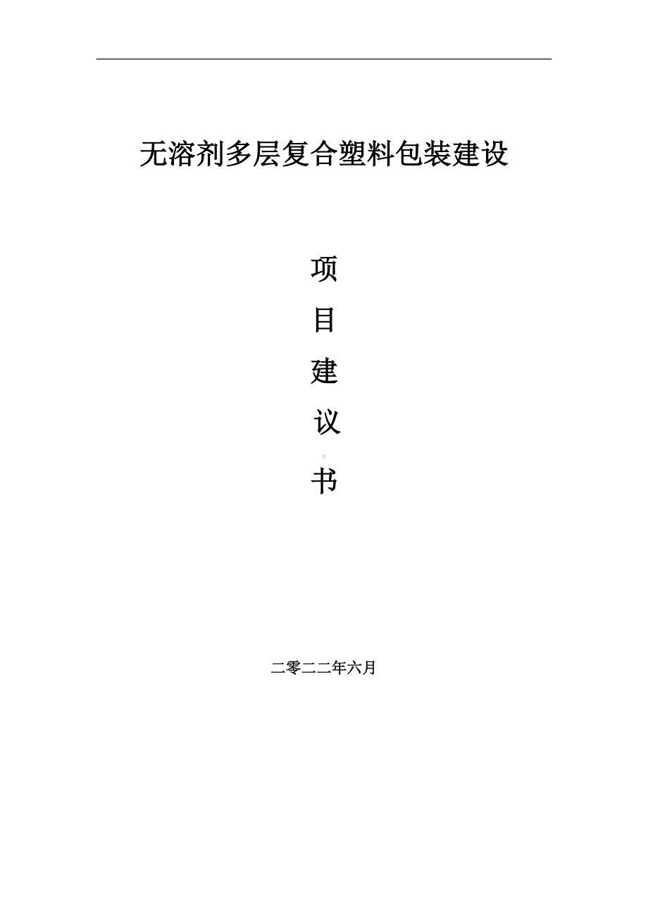 无溶剂多层复合塑料包装项目建议书（写作模板）.doc_第1页