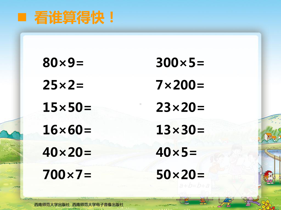 最新新西师版四年级数学上册四单元三位数乘两位数的口算和估算课件.ppt_第2页