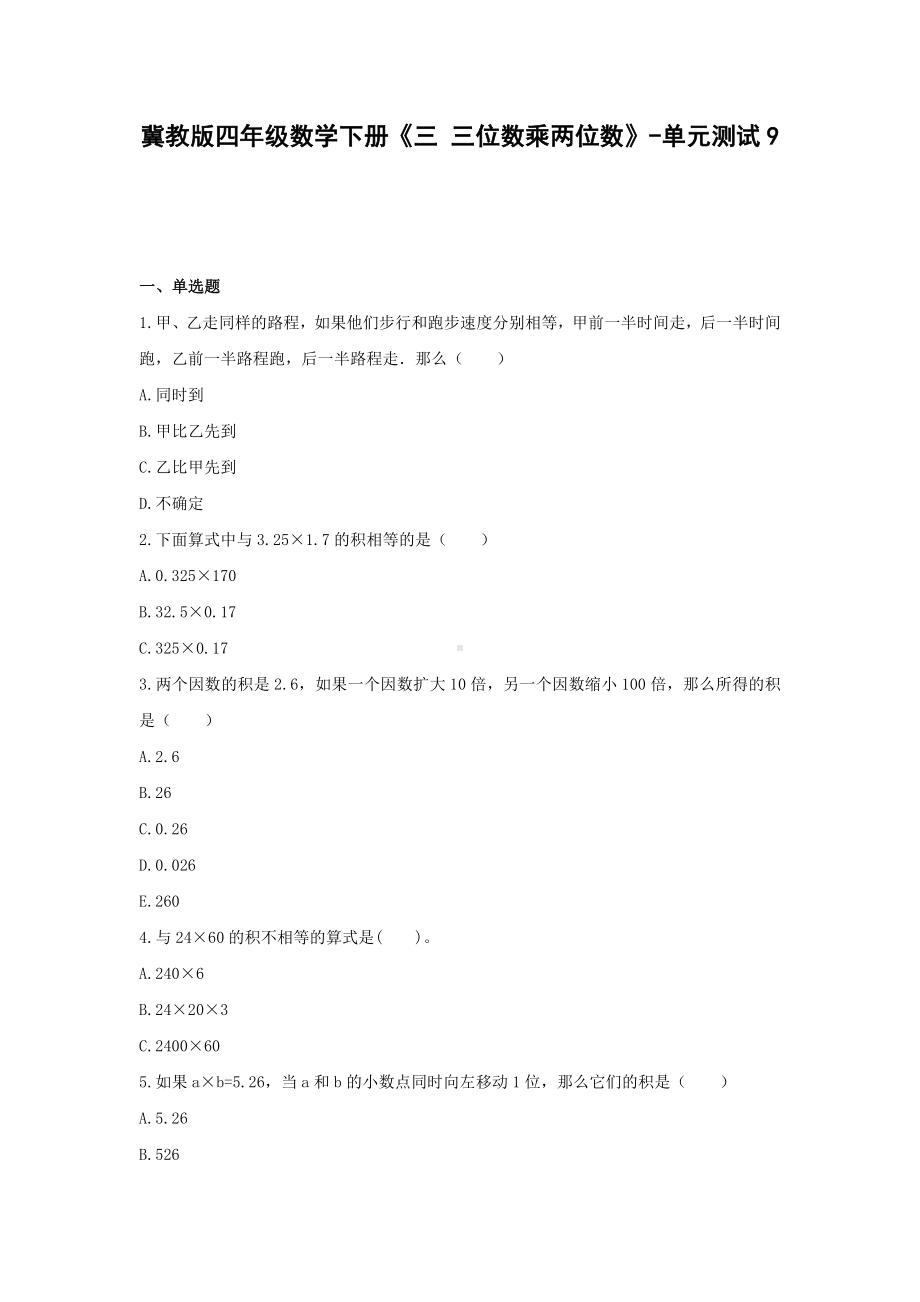 冀教版四年级数学下册《三 三位数乘两位数》-单元测试9 无答案.docx_第1页