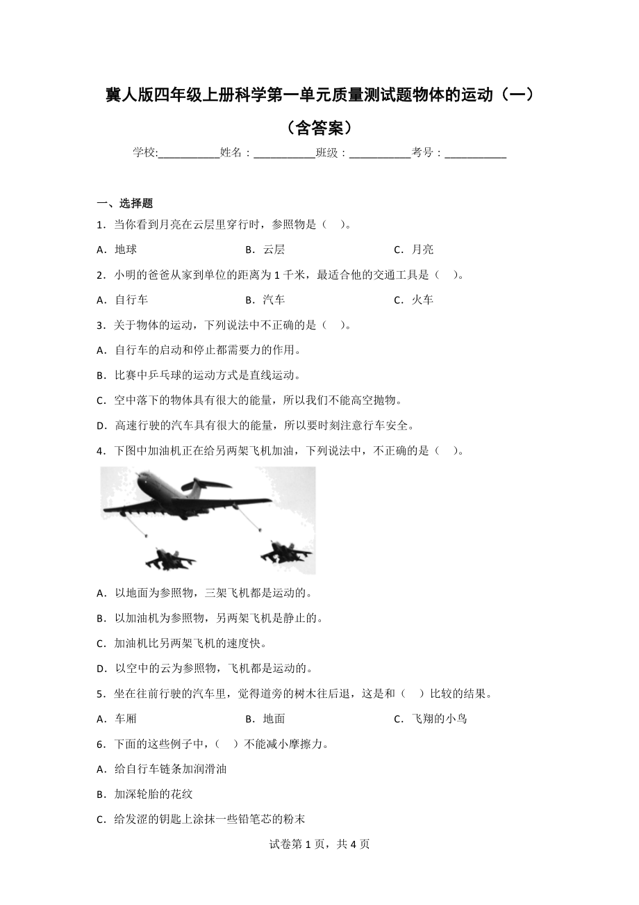 冀人版四年级上册科学第一单元质量测试题（2套）（含答案）.doc_第1页