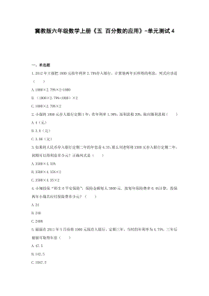 冀教版六年级数学上册《五 百分数的应用》-单元测试4（含答案）.docx