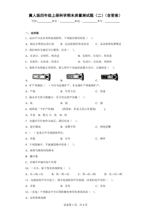 冀人版四年级上册科学期末质量测试题（二）（含答案）.docx