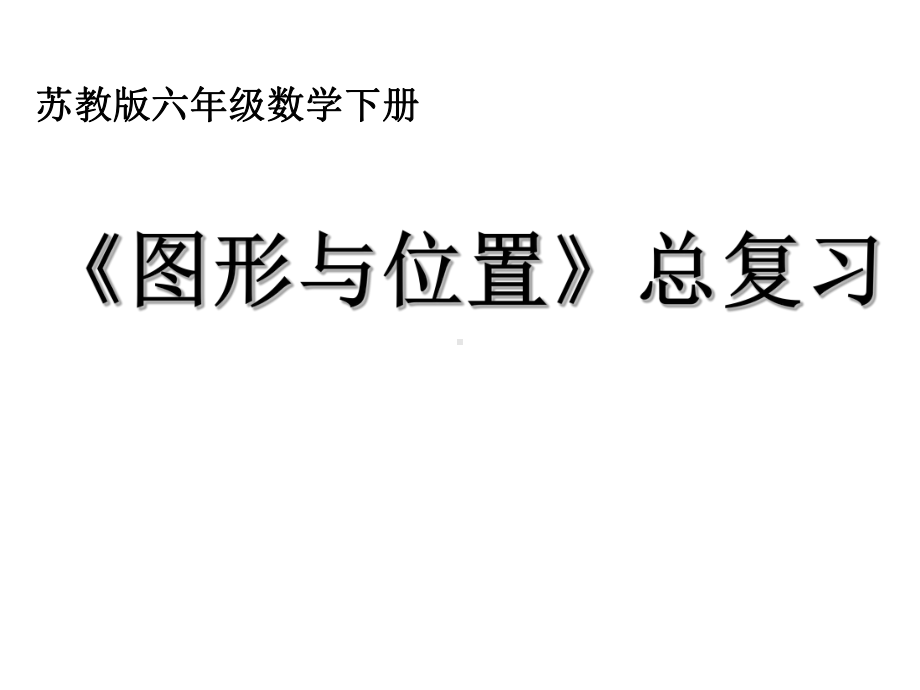 最新苏教版六年级数学下册729总复习 图形与位置课件.ppt_第1页