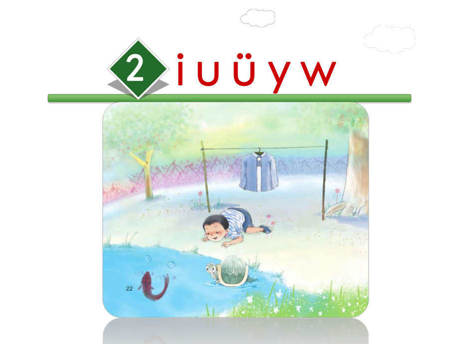 最新人教部编版小学一年级语文上册《2i u ü y w》优质课课件.ppt_第2页