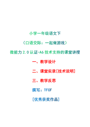 [2.0微能力获奖优秀作品]：小学一年级语文下（口语交际：一起做游戏）-A6技术支持的课堂讲授-教学设计+课堂-实-录+教学反思.pdf