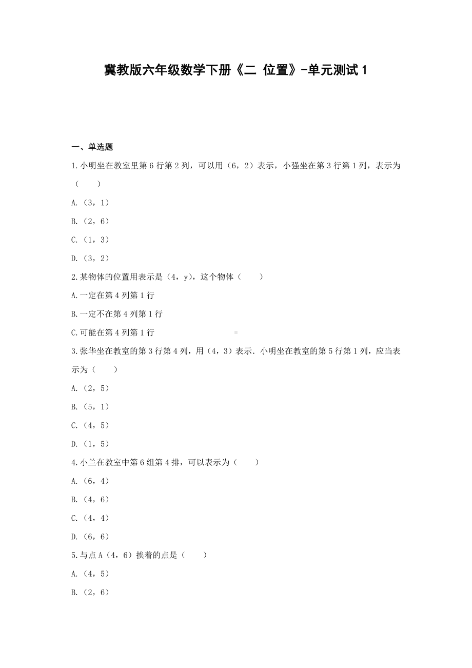 冀教版六年级数学下册《二 位置》-单元测试(含解析） (1).docx_第1页