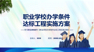 2022年职业学校办学条件达标工程实施方案全文解读道路运输从业人员管理规定ppt精品课件.pptx