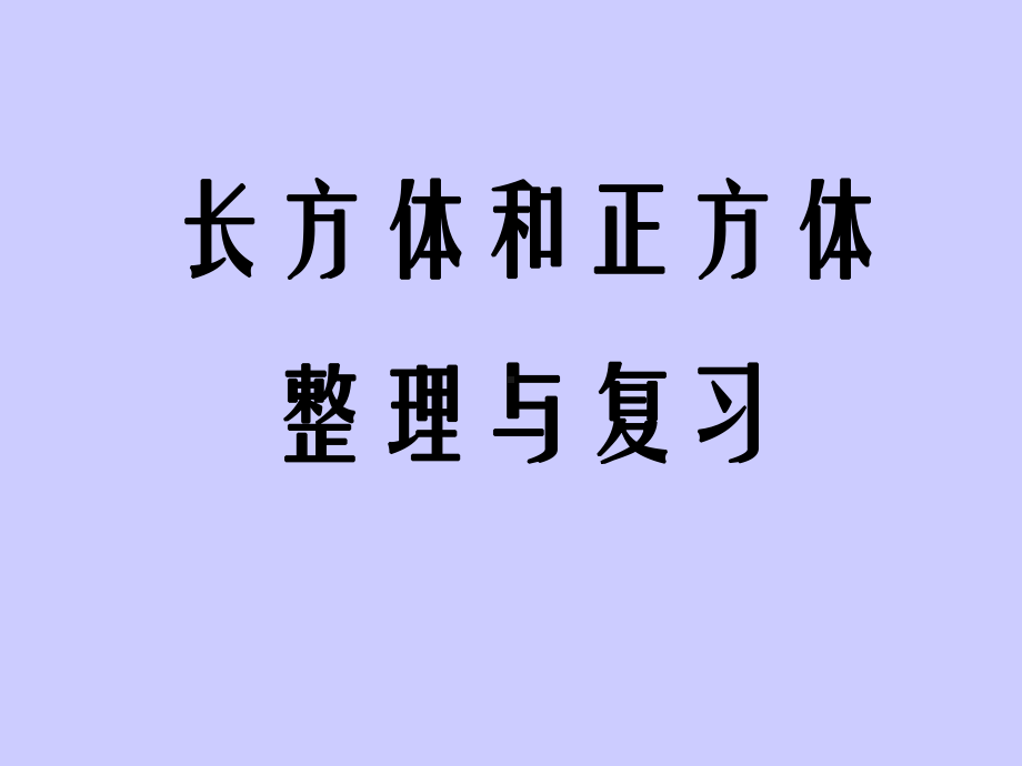 六年级数学下册课件-7.2立体图形的表面积和体积52-苏教版.ppt_第1页