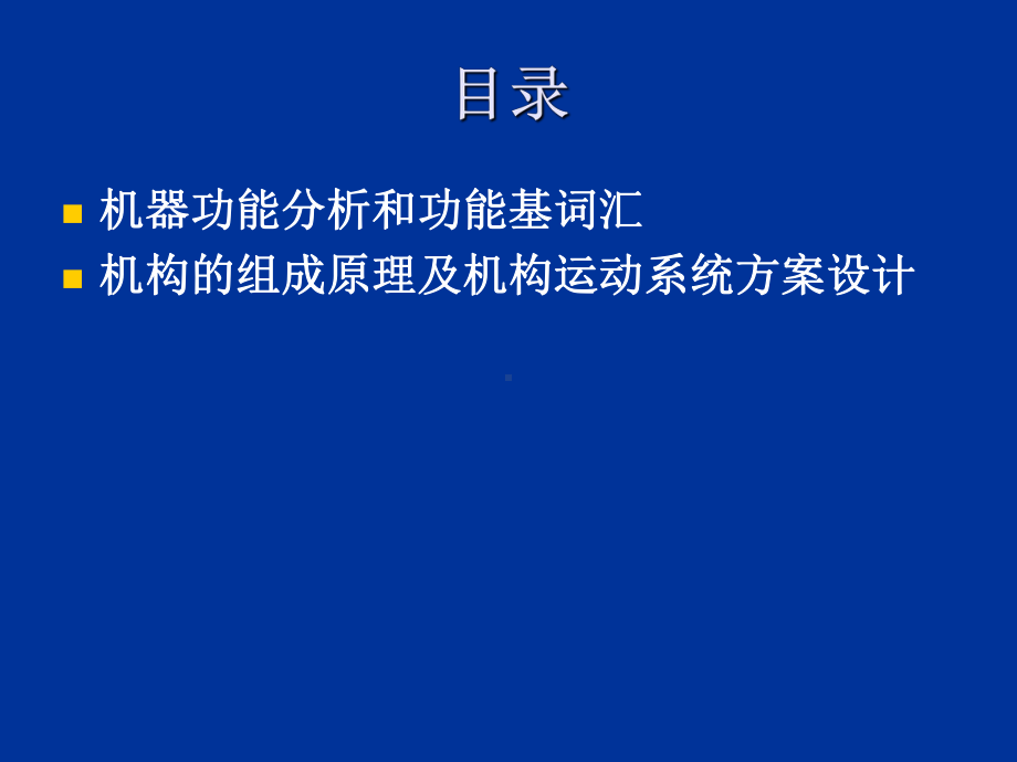 机器功能分析及功能原理设计课件.ppt_第2页