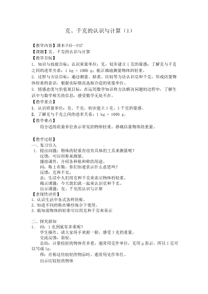 二年级下册数学教案-5.2克、千克的认识和计算▏沪教版 .doc