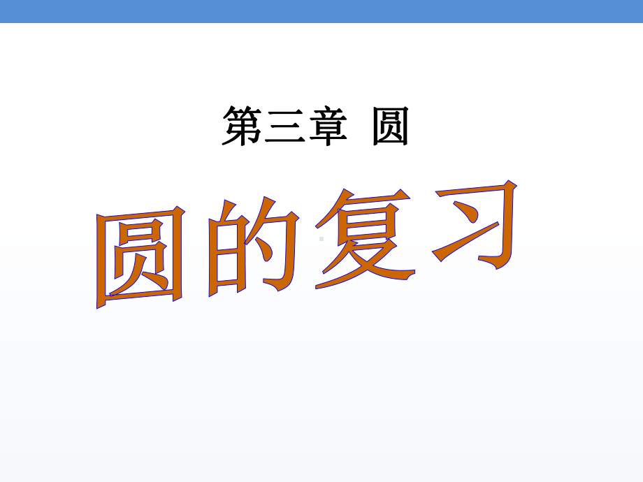 最新北师大版九年级数学下册圆复习教学课件.ppt_第1页