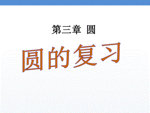 最新北师大版九年级数学下册圆复习教学课件.ppt