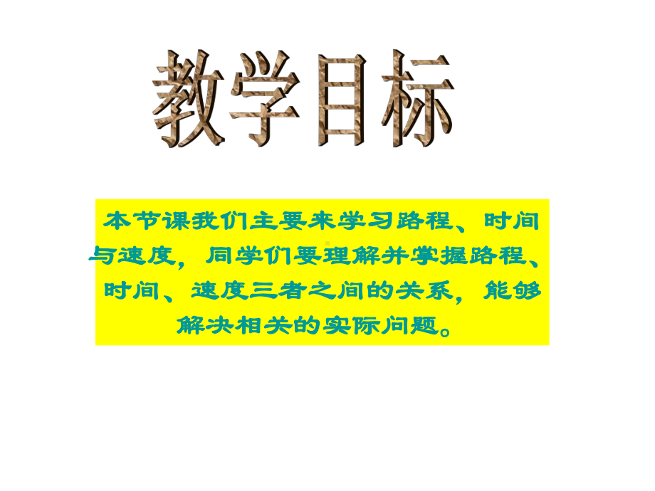 最新北师大版数学四年级上册《路程、时间与速度》公开课优质课课件1.ppt_第2页