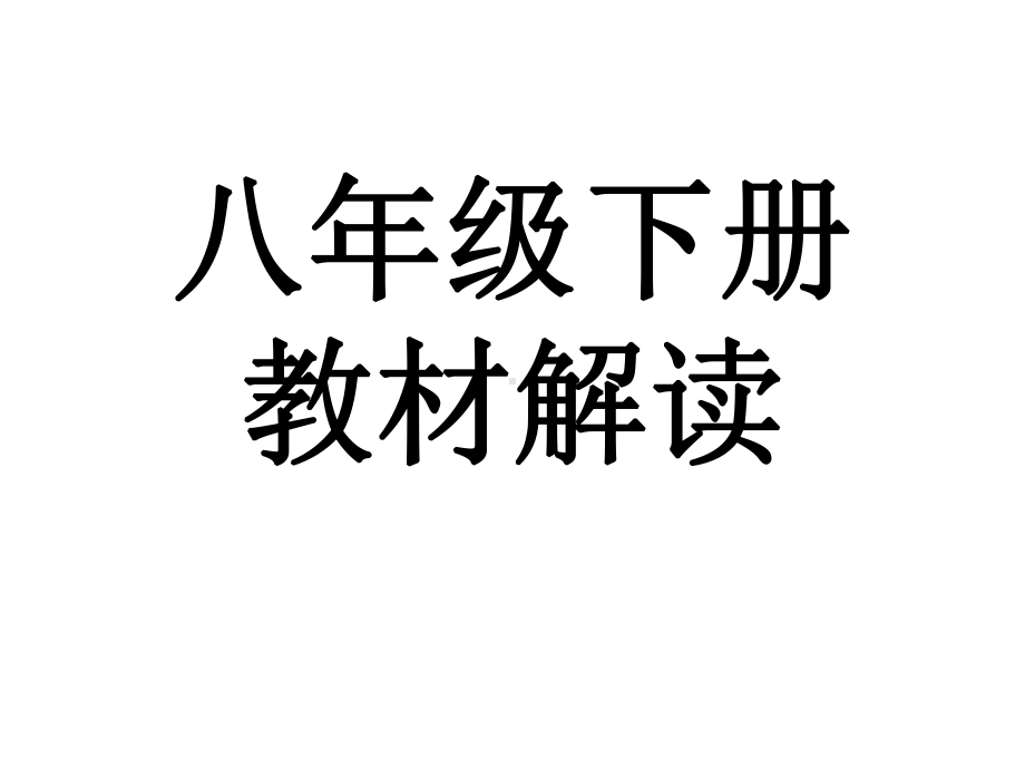 2020烟台道德与法治中考八年级下册考点定稿解读课件.pptx_第1页