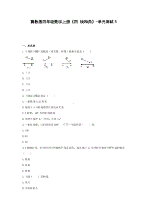 冀教版四年级数学上册《四 线和角》-单元测试5含答案.docx