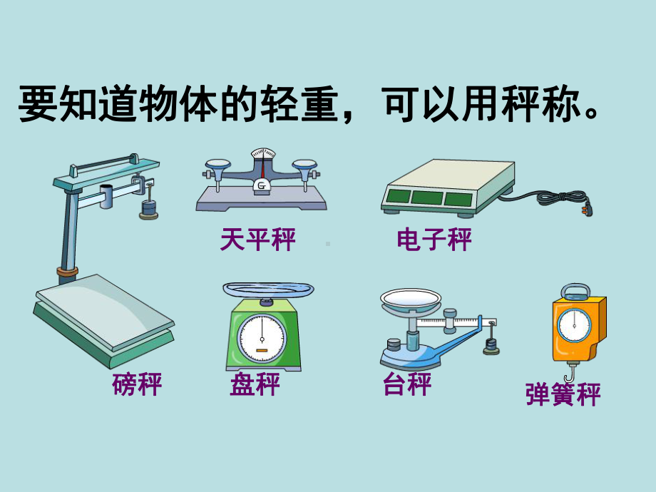 二年级下册数学课件-5.2克、千克的认识与计算▏沪教版(5).ppt_第1页