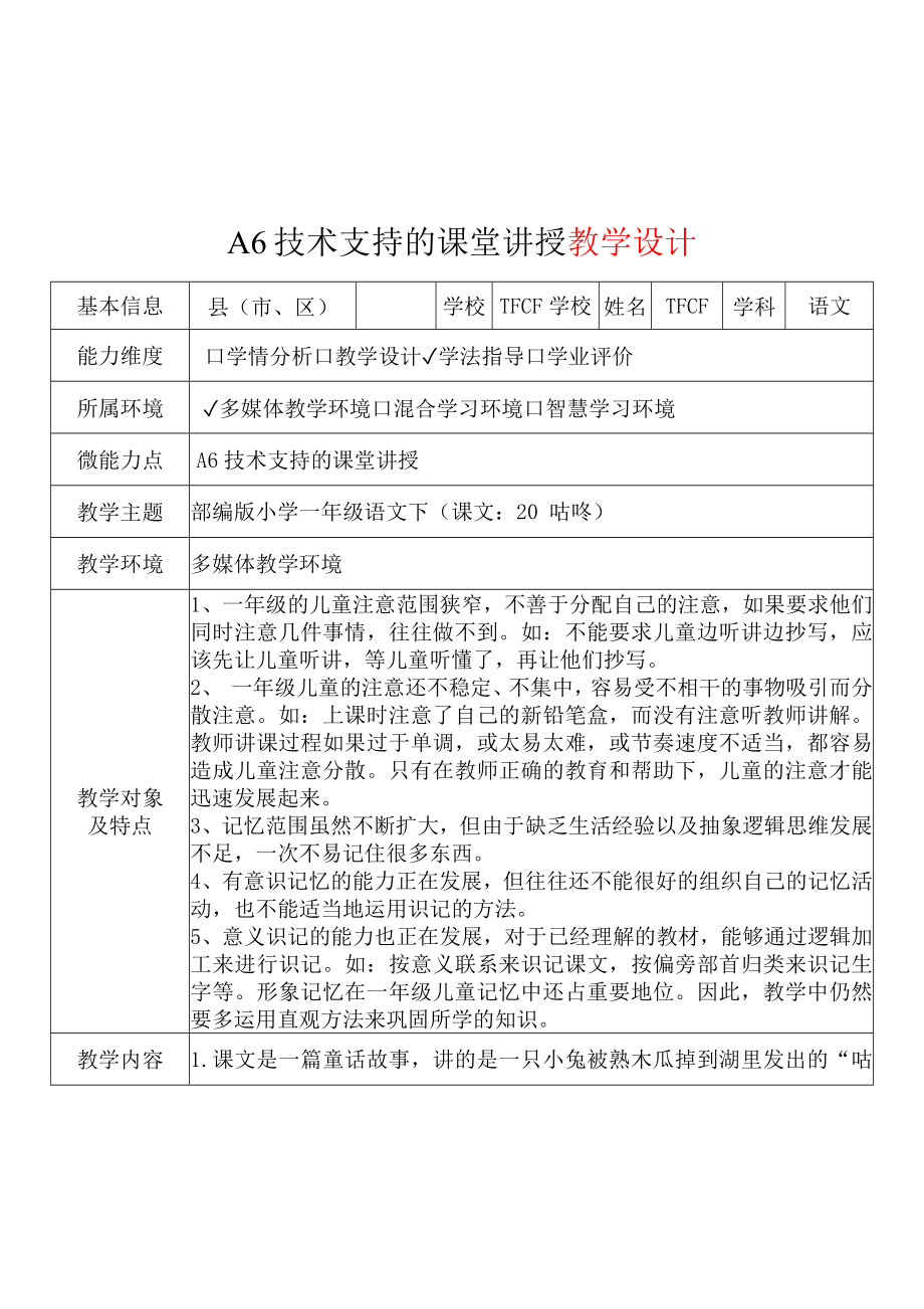 [2.0微能力获奖优秀作品]：小学一年级语文下（课文：20 咕咚）-A6技术支持的课堂讲授-教学设计+课堂-实-录+教学反思.docx_第2页