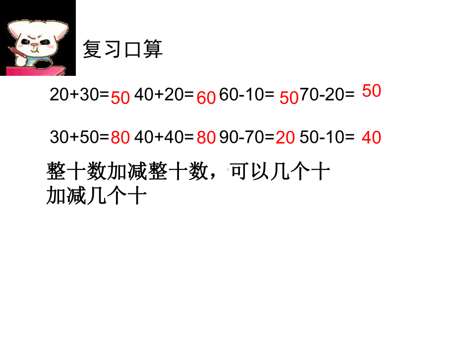 二年级下册数学课件-4.1整百数 整十数的加减法▏沪教版 14页.ppt_第1页