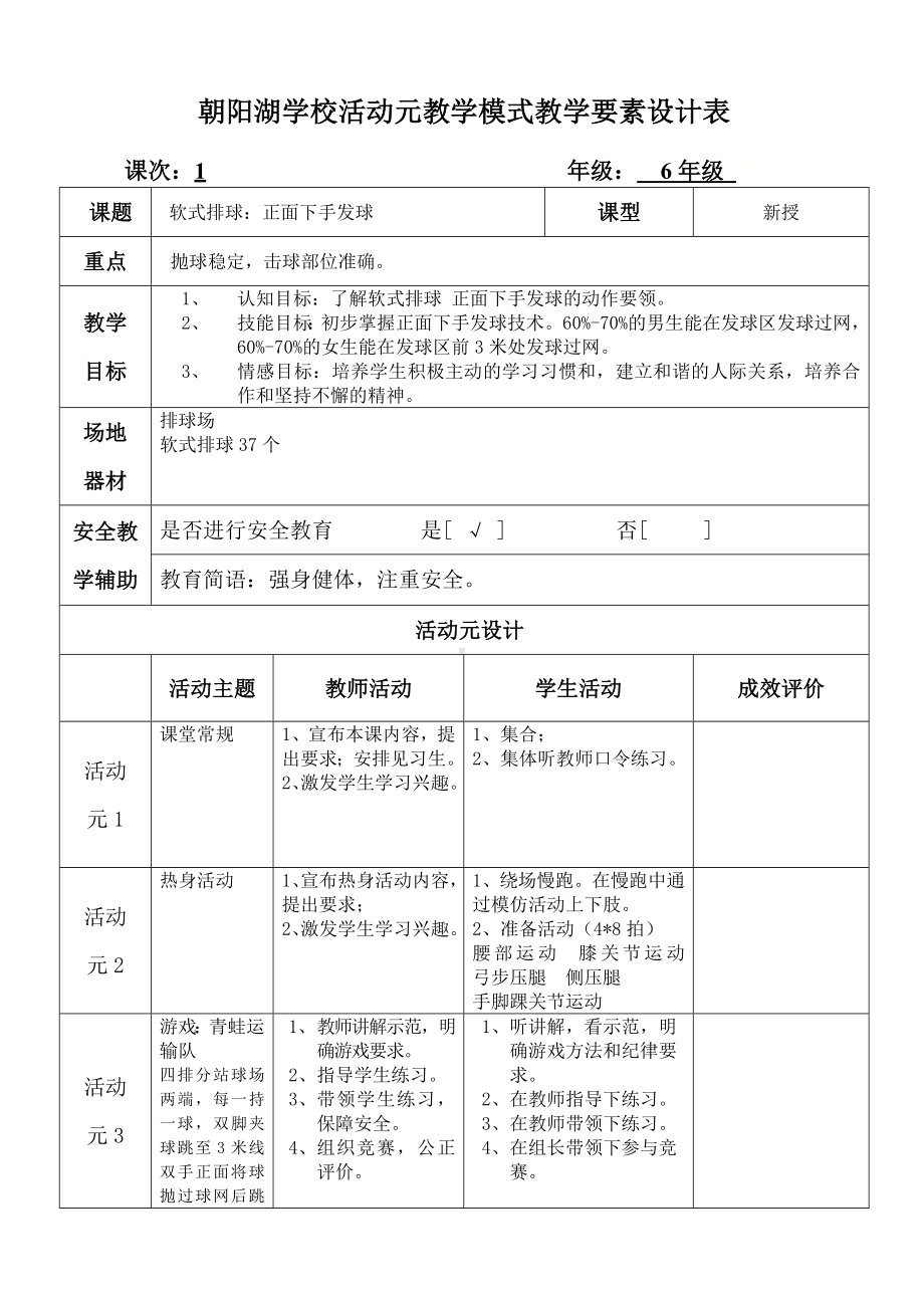 六年级上册体育教案《软式排球：正面下手发球》人教版.docx_第1页