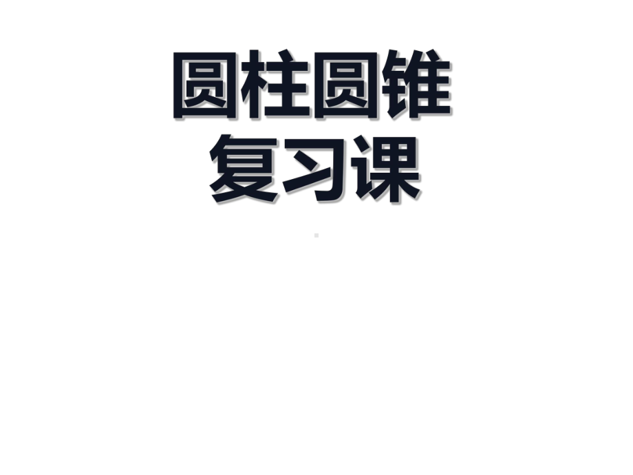 六年级数学下册课件-2.9整理与练习165-苏教版 (共 12张ppt).ppt_第1页