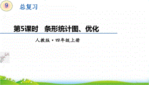 最新人教版四年级上册数学《9总复习-条形统计图、优化》课件.pptx