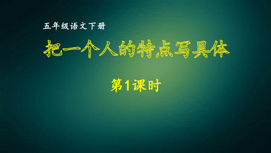 最新部编版小学语文五年级下册第五单元习作把一个人的特点写具体 同步作文课件第一课时.ppt_第1页