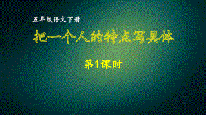 最新部编版小学语文五年级下册第五单元习作把一个人的特点写具体 同步作文课件第一课时.ppt