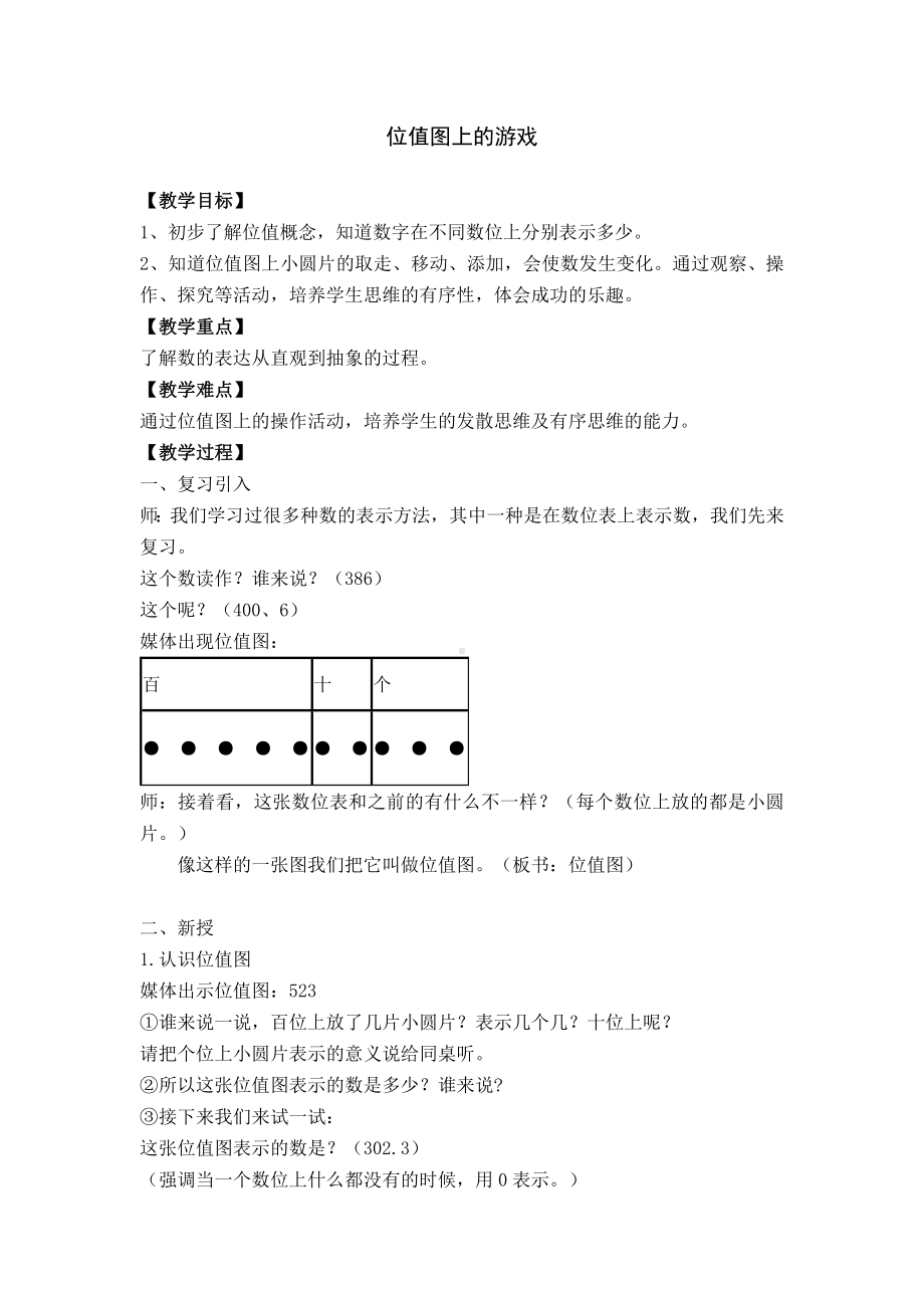 二年级下册数学教案-2.3位值图上的的游戏▏沪教版(1).docx_第1页