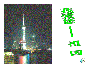 最新初中主题班会《爱国教育》课件.ppt