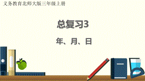 最新北师大版三年级数学上册《总复习3年、月、日》优质教学课件.pptx