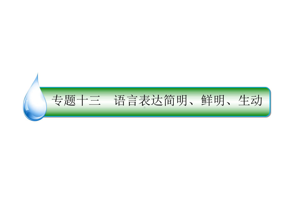 2020人教版高中语文一轮复习课件 (13).ppt_第2页