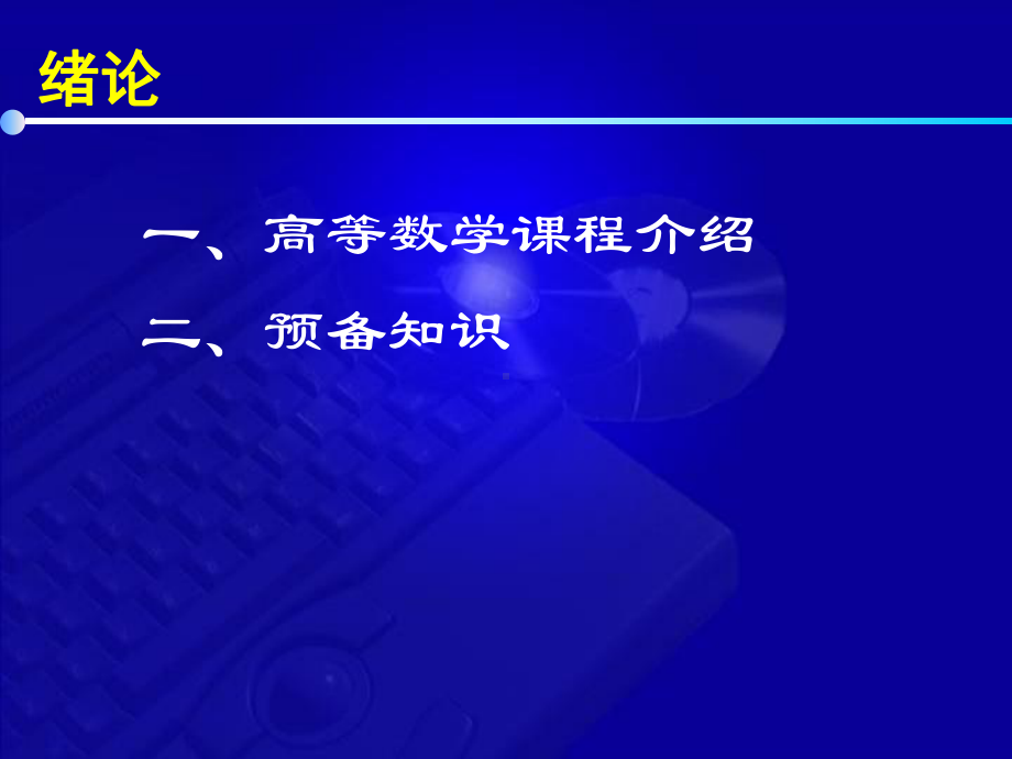 高等数学教学课件学习培训模板课件.ppt_第3页