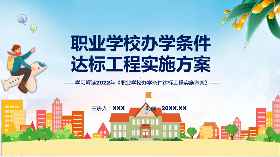 演示蓝色2022年职业学校办学条件达标工程实施方案精品ppt课件.pptx_第1页