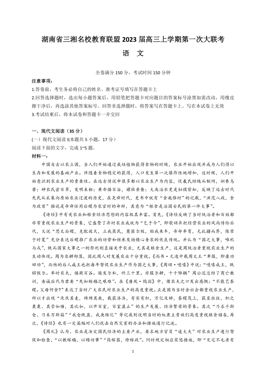 湖南省三湘名校教育联盟2023届高三上学期第一次联考语文试卷+答案.doc_第1页