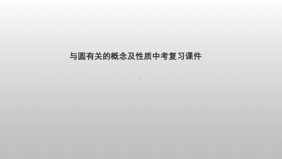 2020年中考数学一轮复习课件：与圆有关的概念及性质.ppt_第1页