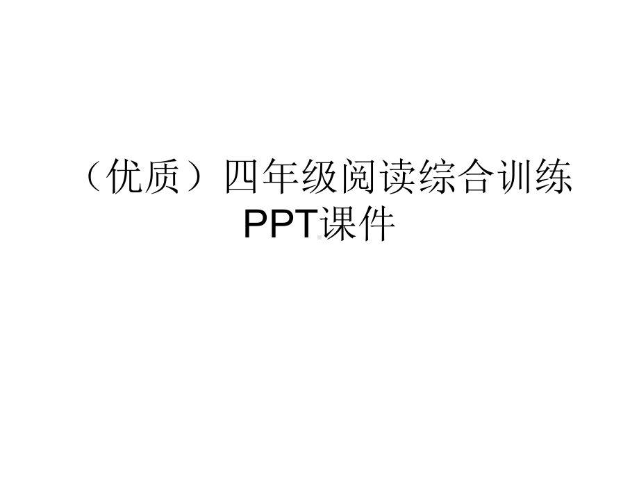 (优质)四年级阅读综合训练课件.ppt_第1页