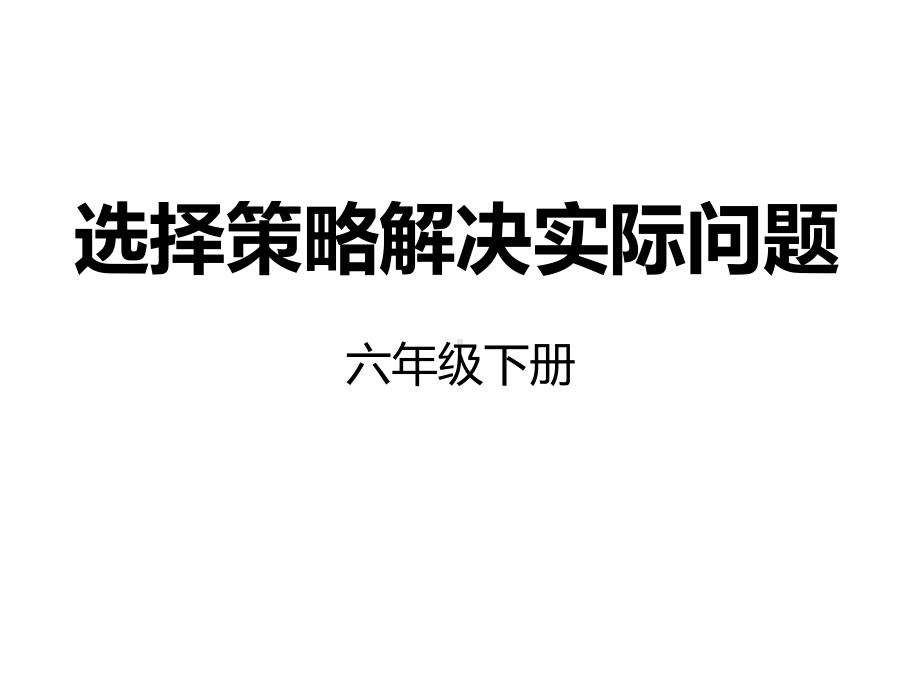 六年级数学下册课件-3.3解决问题的策略练习147-苏教版 9张.pptx_第2页