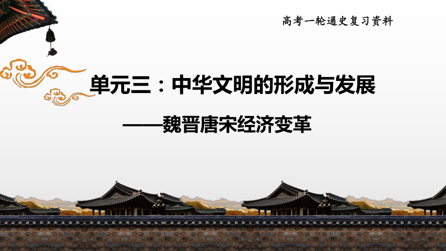 2020届高考历史一轮复习(通史版)魏晋至宋元经济史考点突破课件.pptx_第1页