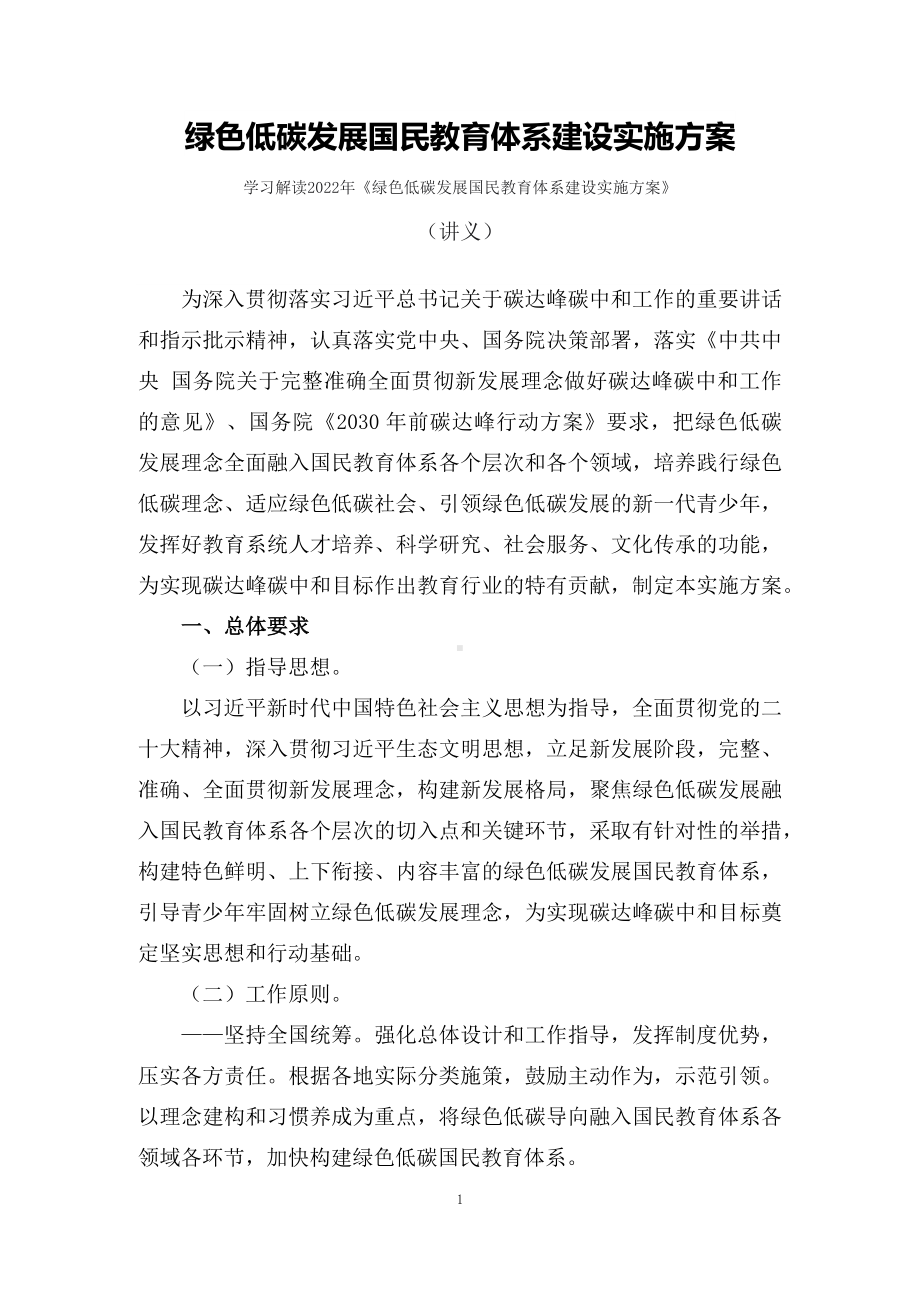 学习解读绿色低碳发展国民教育体系建设实施方案（讲义）文本.docx_第1页