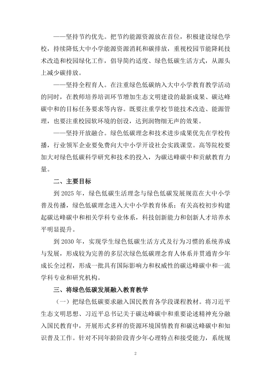 学习解读绿色低碳发展国民教育体系建设实施方案（讲义）文本.docx_第2页