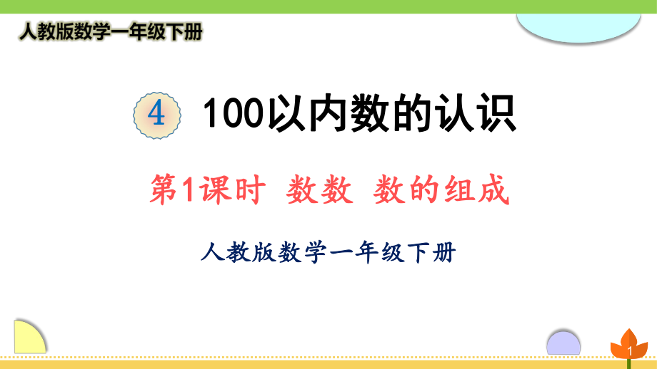 最新人教版数学一年级下册 100以内数的认识《数数 数的组成》优质课件.ppt_第1页