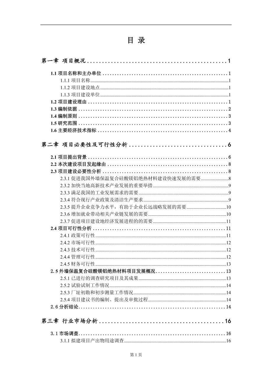 外墙保温复合硅酸镁铝绝热材料项目建议书（写作模板）.doc_第2页