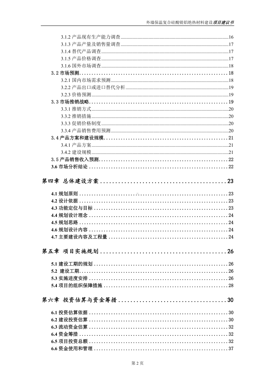 外墙保温复合硅酸镁铝绝热材料项目建议书（写作模板）.doc_第3页