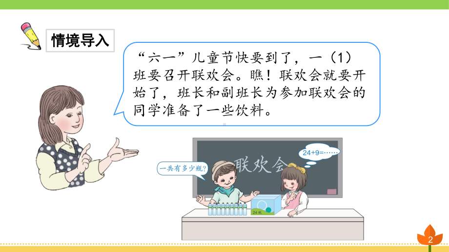 最新人教版数学一年级下册 100以内的加法和减法《两位数加一位数(进位)》优质课件.ppt_第2页