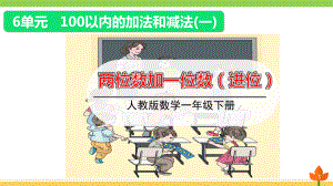 最新人教版数学一年级下册 100以内的加法和减法《两位数加一位数(进位)》优质课件.ppt