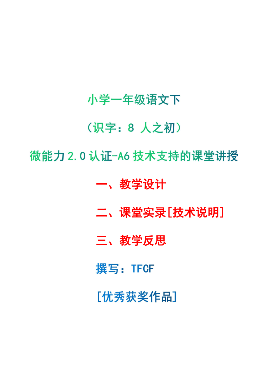 [2.0微能力获奖优秀作品]：小学一年级语文下（识字：8 人之初）-A6技术支持的课堂讲授-教学设计+课堂-实-录+教学反思.pdf_第1页